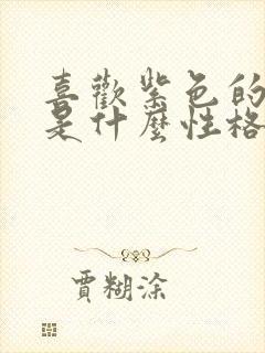 喜欢紫色的女孩是什么性格特点