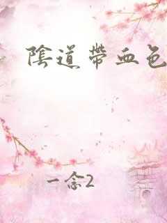 阴道带血色白带