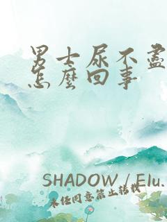 男士尿不尽尿频怎么回事