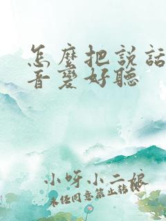 怎么把说话的声音变好听