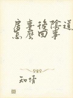 房事后阴道流血怎么回事