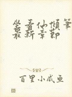 坐看仙倾笔趣阁最新章节