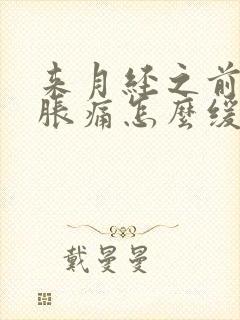 来月经之前乳房胀痛怎么缓解