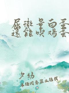 尿微量白蛋白高还能吃鸡蛋吗