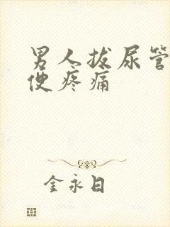 男人拔尿管后小便疼痛