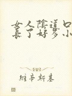 女人阴道口突然长了好多小米粒水泡