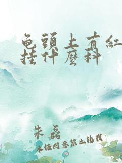 龟头上有红斑该挂什么科