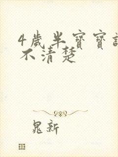 4岁半宝宝讲话不清楚