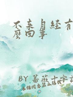 不来月经有血怎么回事