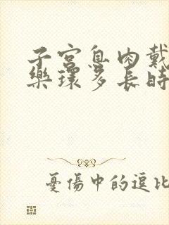 子宫息肉戴曼月乐环多长时间治愈