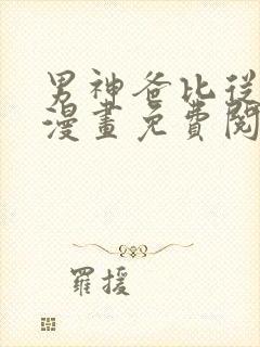 男神爸比从天降漫画免费阅读下拉式