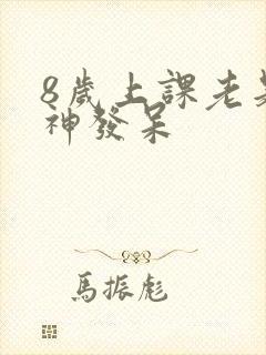 8岁上课老是走神发呆