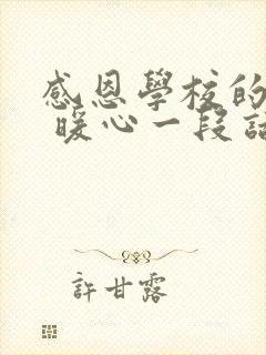 感恩学校的话语 暖心一段话