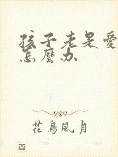 孩子老是爱说谎怎么办