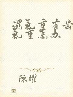 湿气重有齿痕口气重怎办