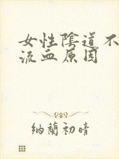 女性阴道不规则流血原因