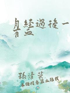 月经过后一周还有血