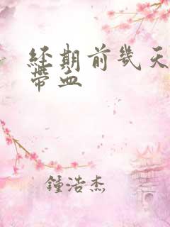 经期前几天白带带血