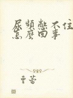 尿频憋不住尿是怎么回事