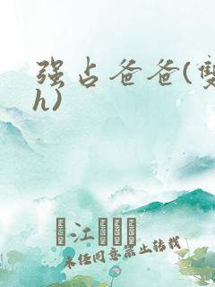 强占爸爸(双性h)