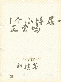 1个小时尿一次正常吗