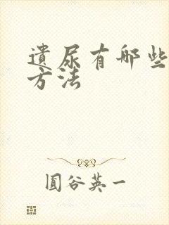 遗尿有哪些治疗方法