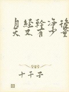 月经干净后三四天又有少量出血是咋回事