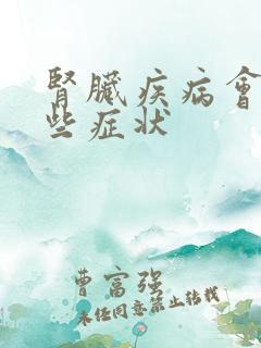 肾脏疾病会有哪些症状