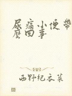 尿痛小便带血怎么回事