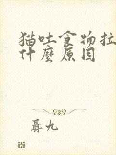 猫吐食物拉稀是什么原因