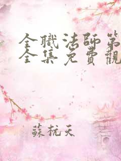 全职法师第3季全集免费观看