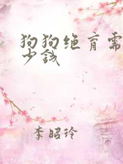 狗狗绝育需要多少钱