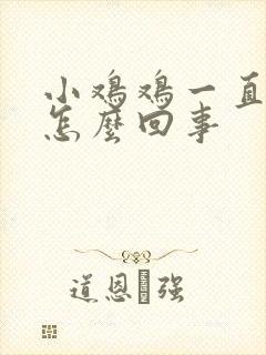 小鸡鸡一直流脓怎么回事