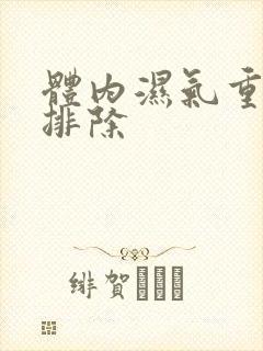 体内湿气重如何排除