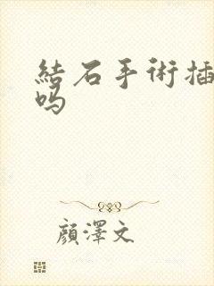 结石手术插尿管吗