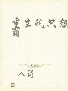 重生我只想当学霸