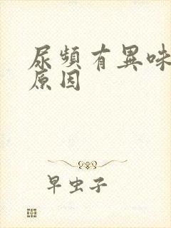 尿频有异味什么原因