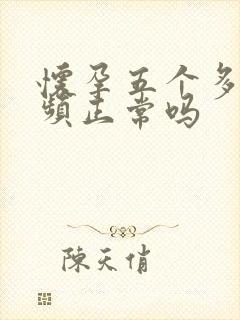 怀孕五个多月尿频正常吗