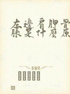 左边肩胛骨后背胀是什么原因引起的