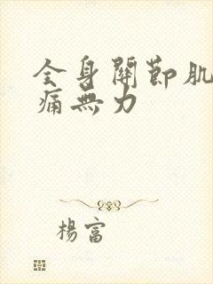 全身关节肌肉酸痛无力