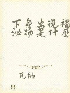 下身出现褐色分泌物是什么原因