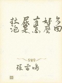 拉尿有好多小泡泡是怎么回事