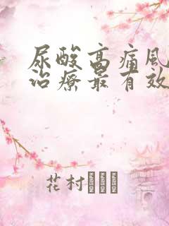 尿酸高痛风怎么治疗最有效