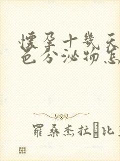 怀孕十几天流褐色分泌物怎么回事