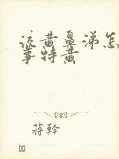 流黄鼻涕怎么回事特黄