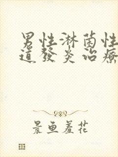 男性淋菌性性尿道发炎治疗