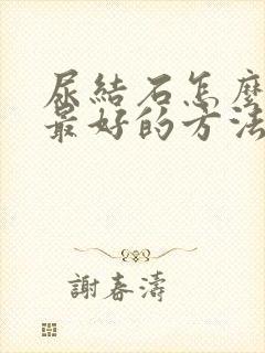 尿结石怎么治疗最好的方法女性