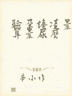 验孕棒凌晨2点算晨尿么