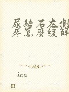 尿结石左侧小腹疼怎么缓解