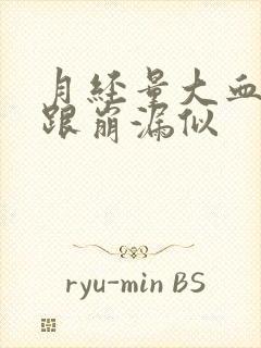 月经量大血块多跟崩漏似